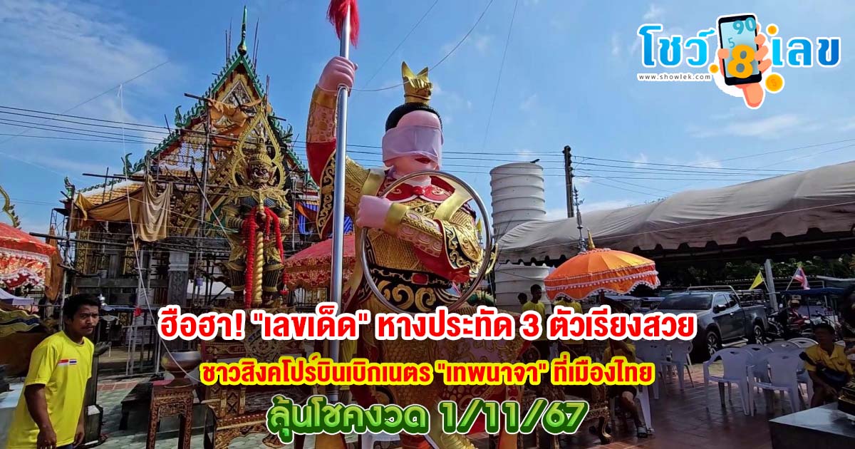 ฮือฮา! เเจกสูตร เลขเด็ด หางประทัด 3 ตัวเรียงสวย ชาวสิงคโปร์บินเบิกเนตร “เทพนาจา” ที่เมืองไทย ห้ามพลาด !!