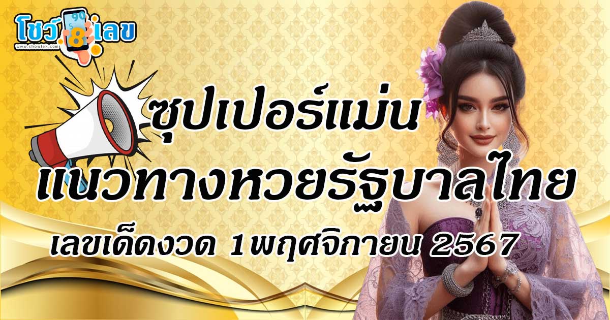ส่องเลขเด็ด! ซุปเปอร์แม่น 1 พ.ย. 67 คอหวยห้ามพลาดแนวทางฟรีงวดนี้ ลุ้นโชคกับเลขแม่น ๆ ที่อาจเปลี่ยนชีวิตคุณ!