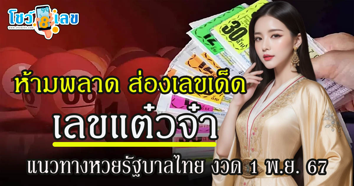 เลขแต๋วจ๋า 1 11 67 คอหวยห้ามพลาด ส่องเลขเด็ดแม่นๆ แนวทางหวยรัฐบาลไทย งวดนี้ ไม่เสียเงิน แจกฟรี