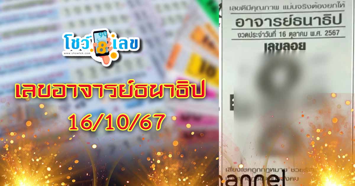 ห้ามพลาด เลขเด็ด ฟรี อาจารย์ธนาธิป 16 10 67 แนวทางหวยรัฐบาลไทย !! ติดตามเลขเด็ด เเม่นๆ ก่อนใคร ได้ที่นี่ showlek.com!!!