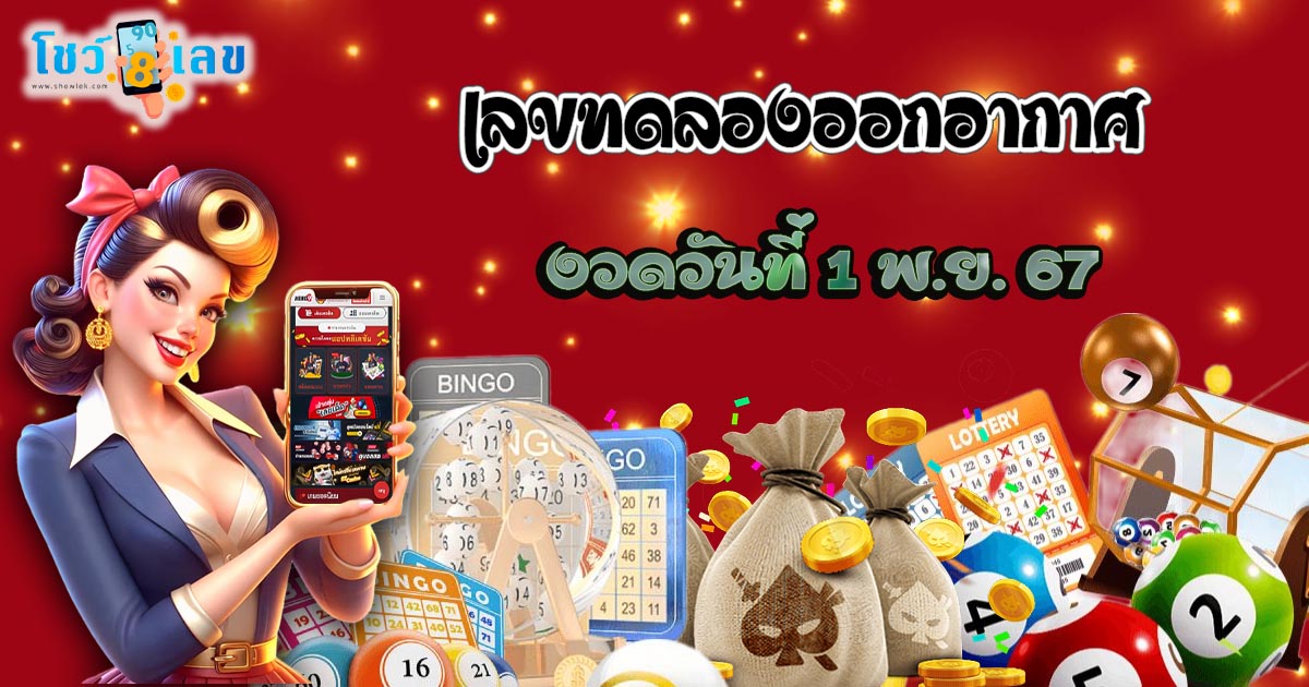 คอหวยห้ามพลาด !! ทดลองออกอากาศ 1 11 67 จากสำนักดัง คัดมาไว้ให้คุณแบบจัดเต็ม เช็กเลย ที่นี่ !!