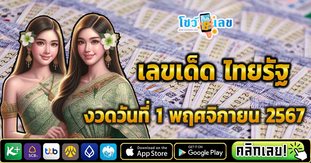 อัพเดท !! เลขเด็ด “ไทยรัฐ”  แนวทางหวยรัฐบาลไทยแม่นๆ งวดวันที่ 1 พฤศจิกายน 2567 คอหวยไม่ควรพลาด ที่นี่!!