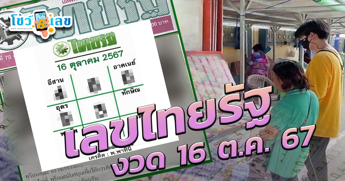 แจกฟรี เลขไทยรัฐ 16 10 67 แม่นๆ แนวทางหวยรัฐบาลไทย !! ติดตามเลขเด็ด เเม่นๆ ก่อนใคร ได้ที่นี่ showlek.com!!!