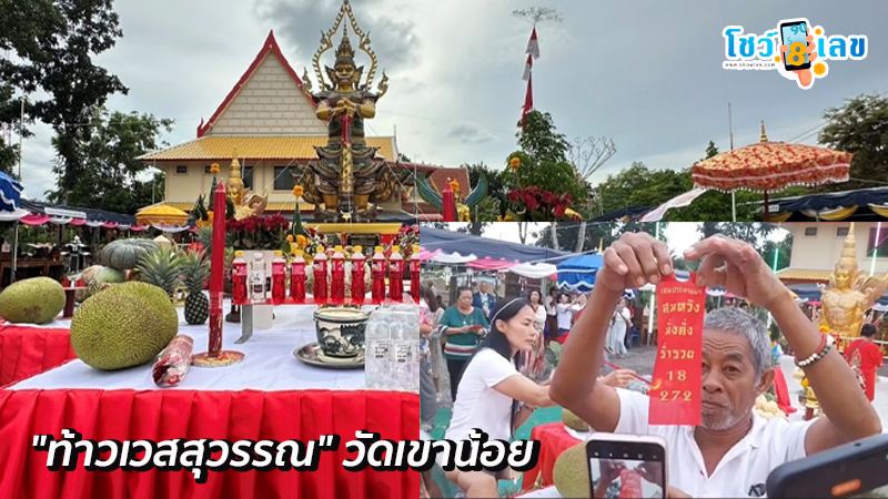 เลขเด็ดจาก ท้าวเวสสุวรรณ-"Lucky numbers from Thao Wessuwan"