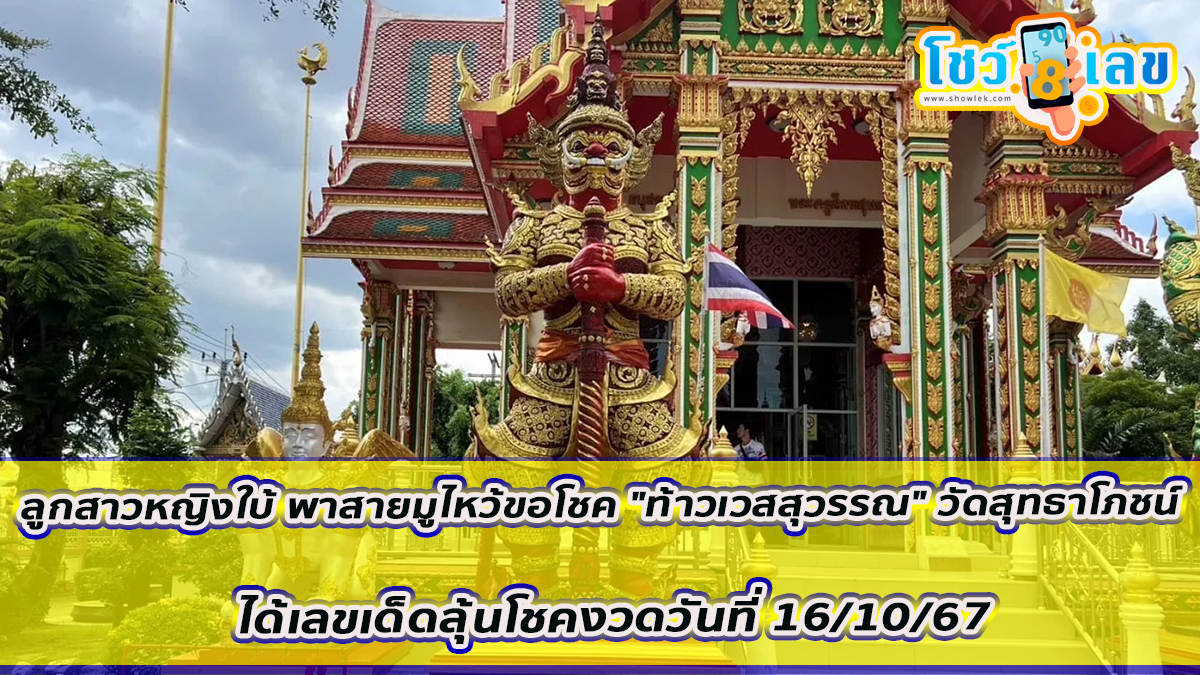 ลูกสาวหญิงใบ้ พาสายมูไหว้ขอโชค “ท้าวเวสสุวรรณ” วัดสุทธาโภชน์ ได้เลขเด็ดลุ้นโชคงวดวันที่ 16/10/67