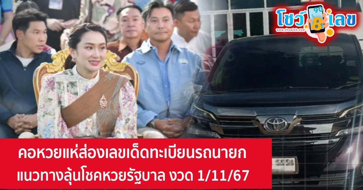 คอหวยไม่ควรพลาดส่อง “เลขเด็ด” ทะเบียนรถนายกฯ เปิดงานบั้งไฟพญานาค แนวทางหวยรัฐบาลงวด 1/11/67