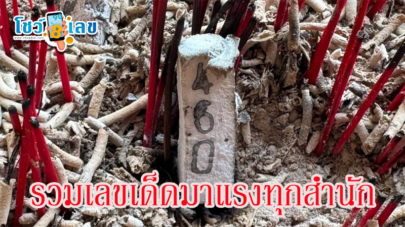 เลขธูปมงคล 16/10/67-"The-best-number-in-the-world"