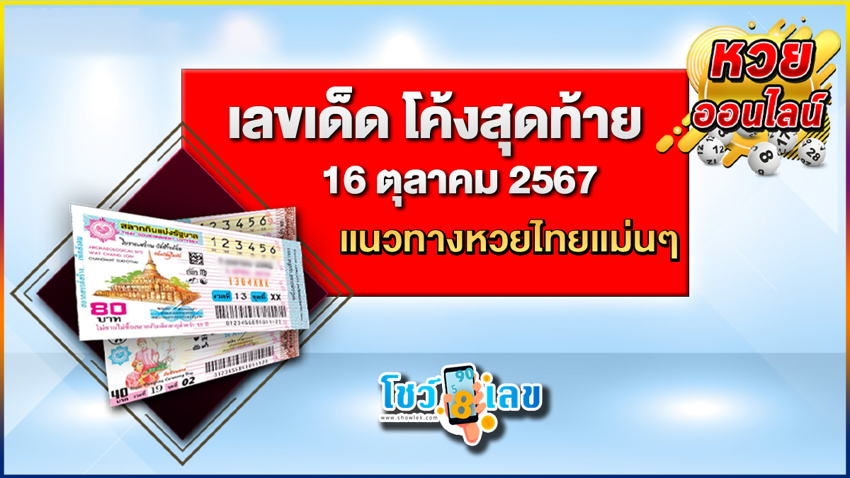 โค้งสุดท้าย 16 10 67 ห้ามพลาด ส่องเลขเด็ด แนวทางหวยรัฐบาลไทยล่าสุด ติดตามได้ที่นี่เว็บไซต์โชว์เลข