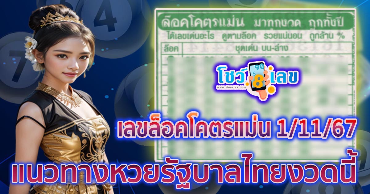 คอหวยห้ามพลาด แจกฟรี เลขล็อคโคตรแม่น 1 11 67 โอกาสพาคุณไปคว้ารางวัลใหญ่มาถึงแล้ว รีบจดด่วน