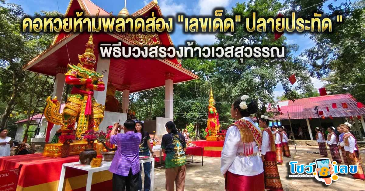 คอหวยห้ามพลาดส่อง “เลขเด็ด” ปลายประทัด “ท้าวเวสสุวรรณ” ไปเสี่ยงโชค 1/11/67 คอหวยห้ามพลาด เด็ดขาด!!