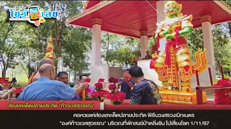 เลขพิธีบวงสรวงท้าวเวสสุวรรณ - "The number. of the ceremony to worship Thao Wessuwan"