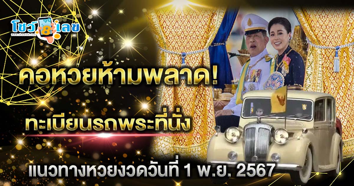 อัพเดทล่าสุด ทะเบียนรถพระที่นั่ง แนวทางหวยรัฐบาลไทย แม่นๆ งวดวันที่ 1 พฤศจิกายน 2567 คอหวยรีบจดด่วน