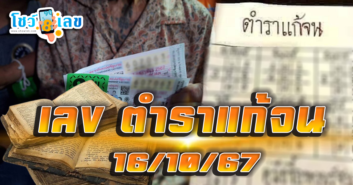 เลข ตำราแก้จน 16 10 67 คอหวยห้ามพลาดส่องเลขเด็ด! แม่นๆ แนวทางหวยรัฐบาลไทย งวดนี้
