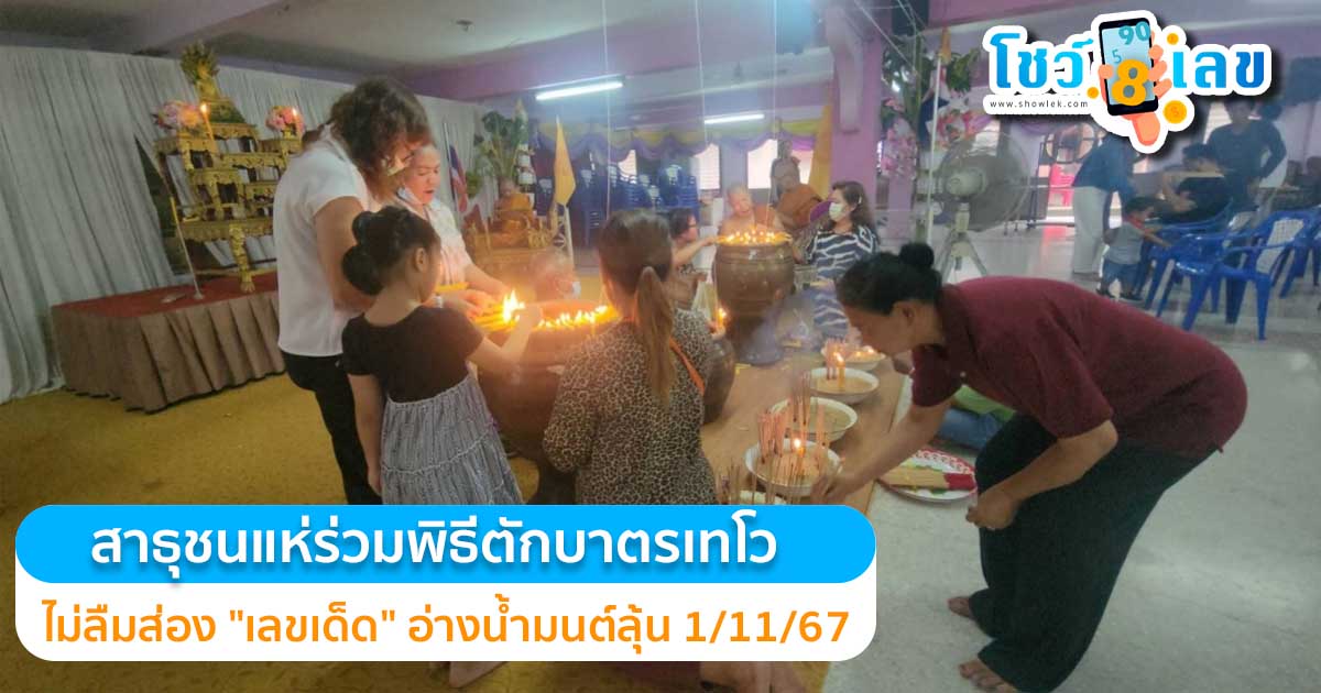 ห้ามพลาด ! สาธุชนแห่ร่วมพิธีตักบาตรเทโววัดดัง ไม่ลืมส่อง “เลขเด็ด” อ่างน้ำมนต์ลุ้น 1/11/67
