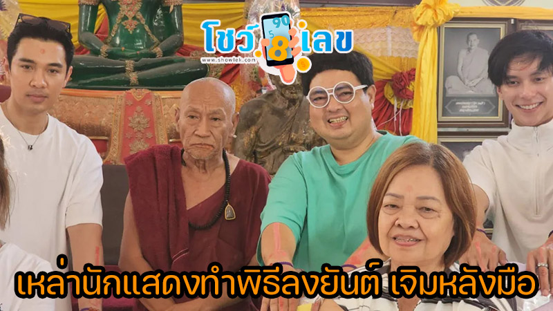 ผู้จัด พานักแสดงมาลงยันต์หลังมือ-"This-periods-number"
