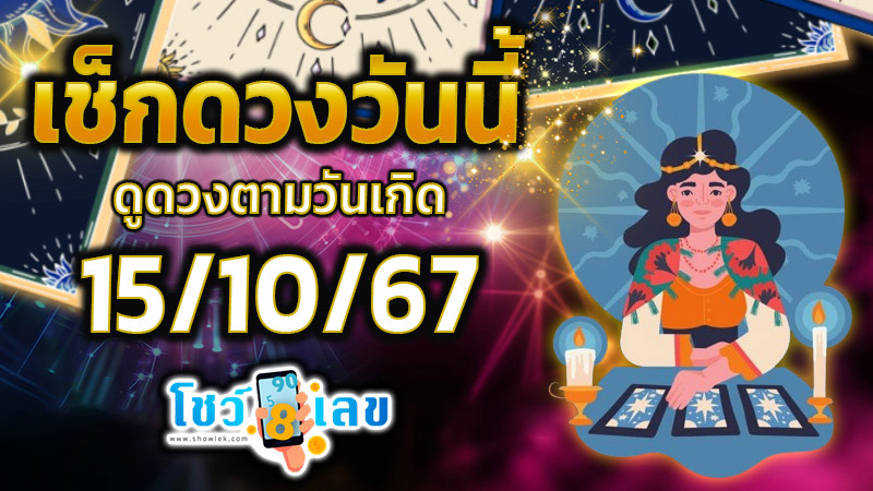 ดูดวงวันนี้ 15/10/67 -"Today's horoscope"