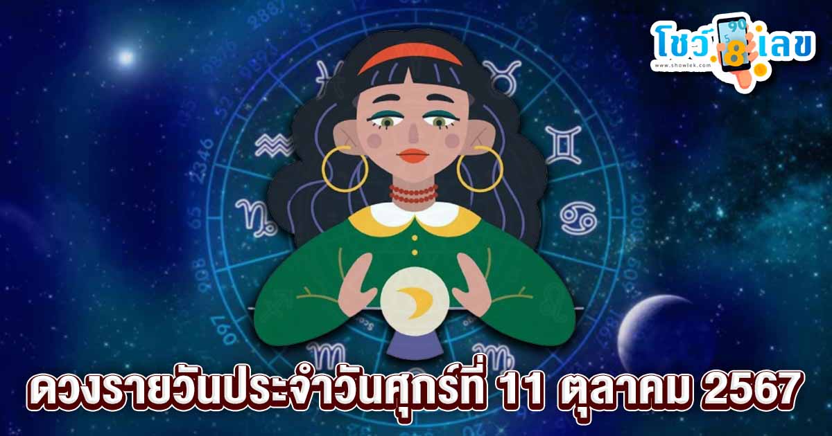ดูดวงวันนี้ 11/10/67 เช็กดวงการงาน การเงิน ความรัก ติดตามข่าวสารได้ที่นี่ Showlek !!