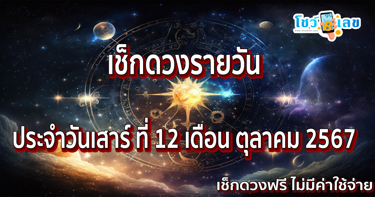 ดูดวงวันนี้ 12/10/67 เช็กดวงเรื่องการงาน การเงิน ความรักคนโสด หรือคนมีคู่  จะเป็นอย่างไร เช็กเลยที่ Showlek !!
