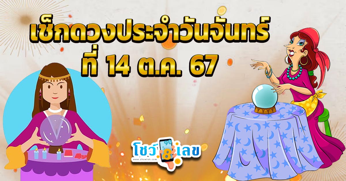 ดูดวงวันนี้ 14/10/67 เช็กดวงวันนี้ฟรี ดวงการงาน การเงิน ความรัก พร้อมเคล็ดลับเสริมดวง ห้ามพลาด พร้อมแจกเลขเด็ด แม่น ๆ  ที่ showlek.com !