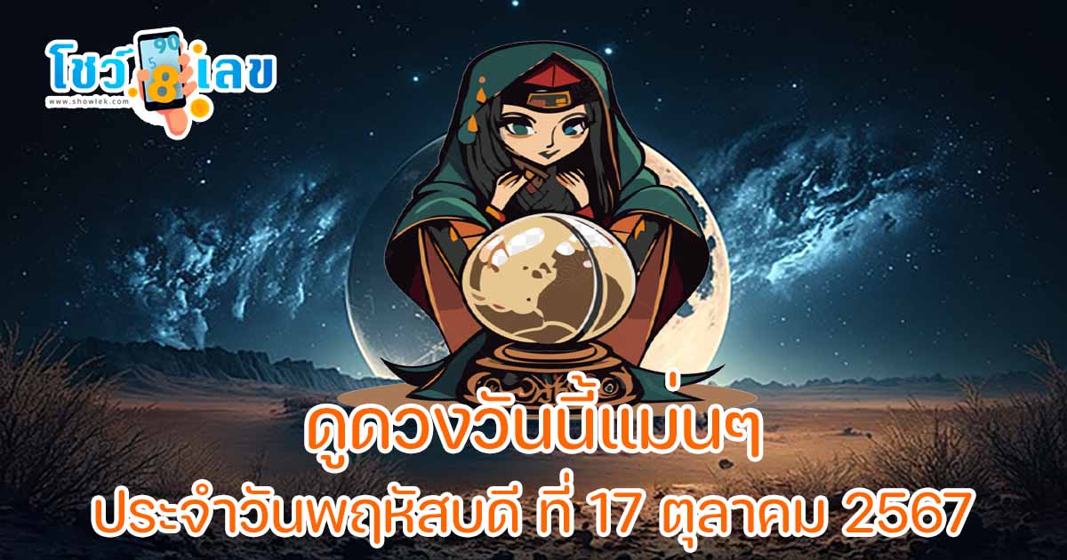 ดูดวงวันนี้ 17/10/67 เช็กดวงฟรี ดวงการงาน การเงิน ความรัก ห้ามพลาด!! พร้อมเคล็ดลับเสริมดวง แจกเลขเด็ดฟรี!!
