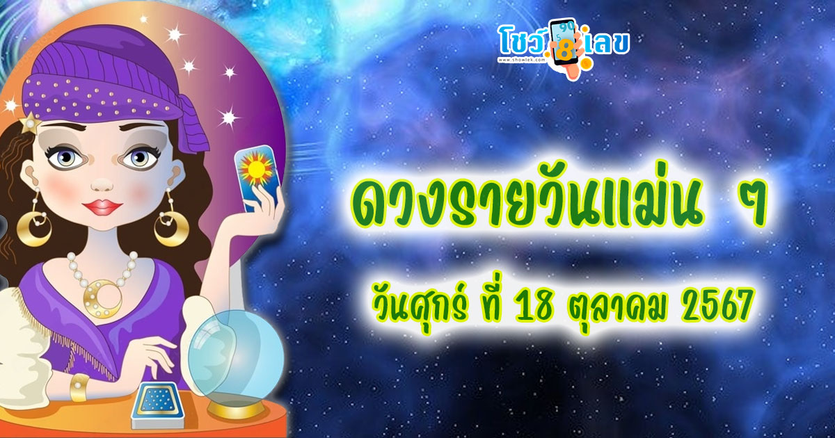 ดูดวงวันนี้ 18/10/67-"Today's horoscope 18/10/67"