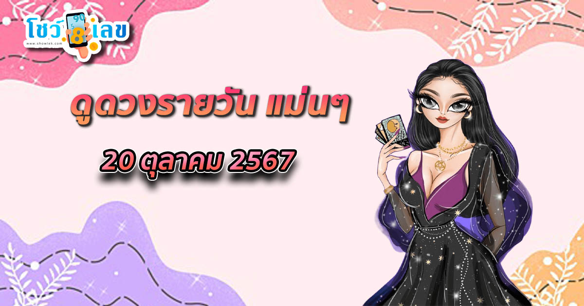 ห้ามพลาด ดูดวงวันนี้ 20/10/67 ดวงการงาน การเงิน คนมีคู่ คนโสด พร้อมเคล็ดลับเสริมดวง เช็กเลย!!