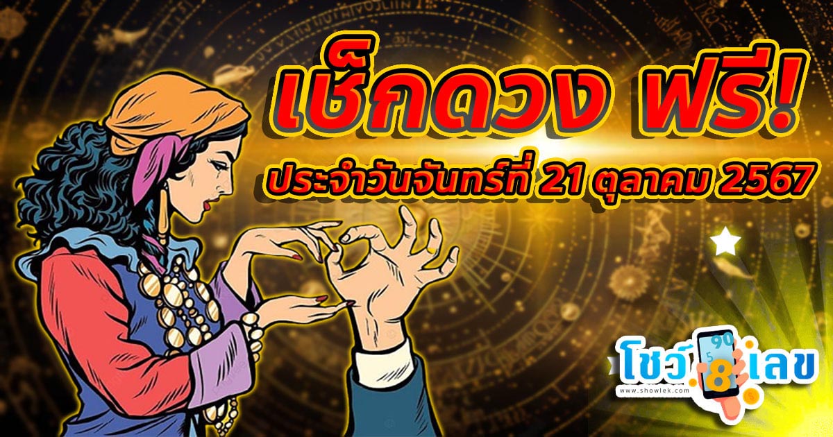 ดูดวงวันนี้ 21/10/67 การงาน การเงิน คนโสด คนมีคู่ พร้อมเลขเด็ด แม่นๆ แจกฟรี ห้ามพลาด!!