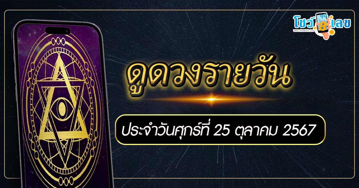 ดูดวงวันนี้ 25/10/67 การงาน การเงิน คนโสด คนมีคู่ พร้อมเลขเด็ด แม่นๆ แจกฟรี ห้ามพลาด!!