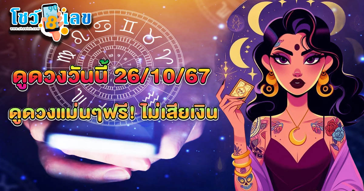 เช็กดวงรายวัน ประจำวันที่ 26 ตุลาคม 2567 การงาน การเงิน คนโสด คนมีคู่ พร้อมเลขเด็ดแม่นๆ แจกฟรี ที่นี่!!