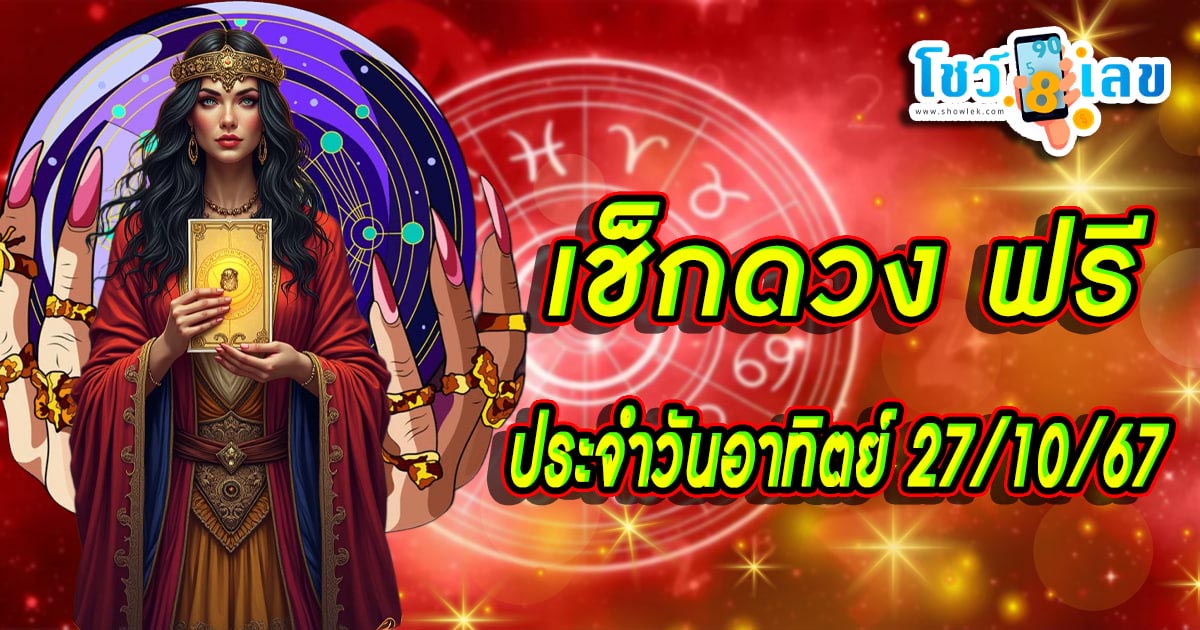 ดูดวงวันนี้ 27/10/67 การงาน การเงิน คนโสด คนมีคู่ พร้อมเลขเด็ด แม่นๆ แจกฟรี ห้ามพลาด เด็ดขาด!!