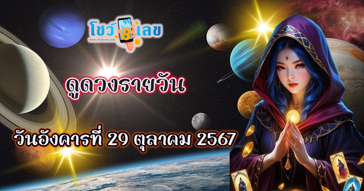 ดูดวงวันนี้ 29/10/67 การงาน การเงิน คนโสด คนมีคู่ พร้อมเลขเด็ด แม่นๆ แจกฟรี ห้ามพลาด!!