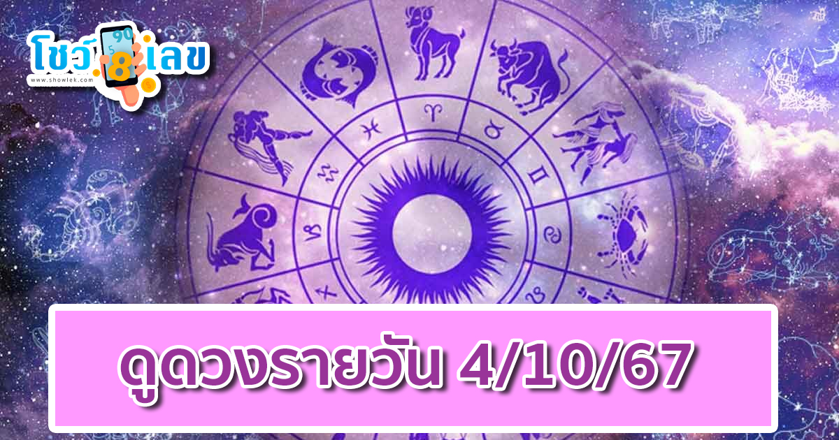 ดูดวงรายวัน 4/10/67 เช็กดวงการงาน การเงิน ความรัก ติดตามข่าวสารได้ที่นี่ Showlek !!