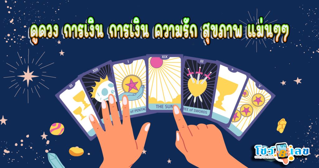 ดูดวงวันนี้ โชค ลาภ - "Today's horoscope, luck, fortune"