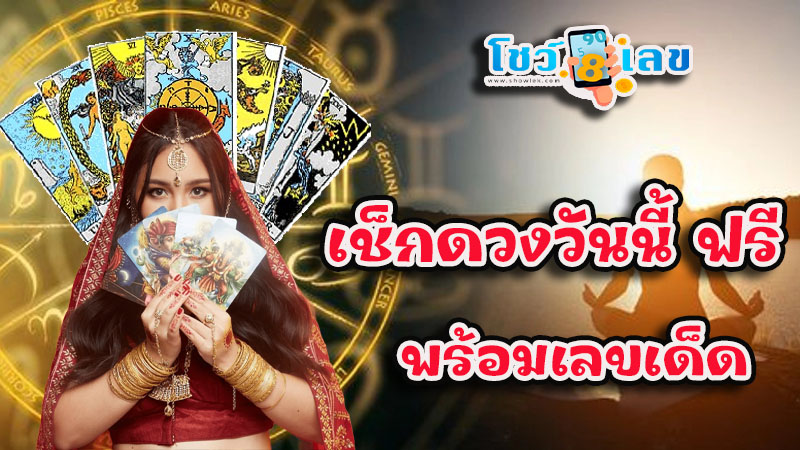 ดูดวงวันนี้ โชค ลาภ - "Today's horoscope, luck, fortune"