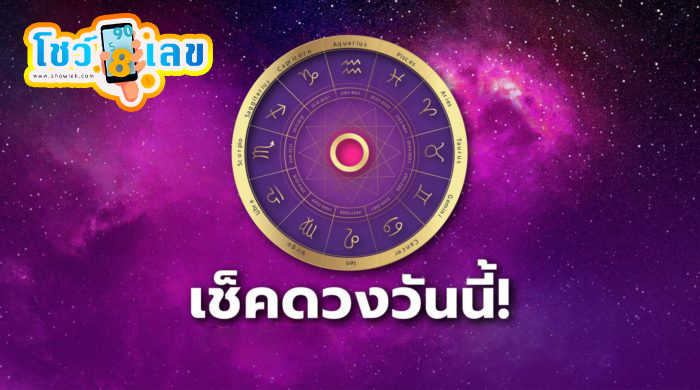 ดูดวงรายวัน 6/10/67 -"Daily horoscope 6/10/67"