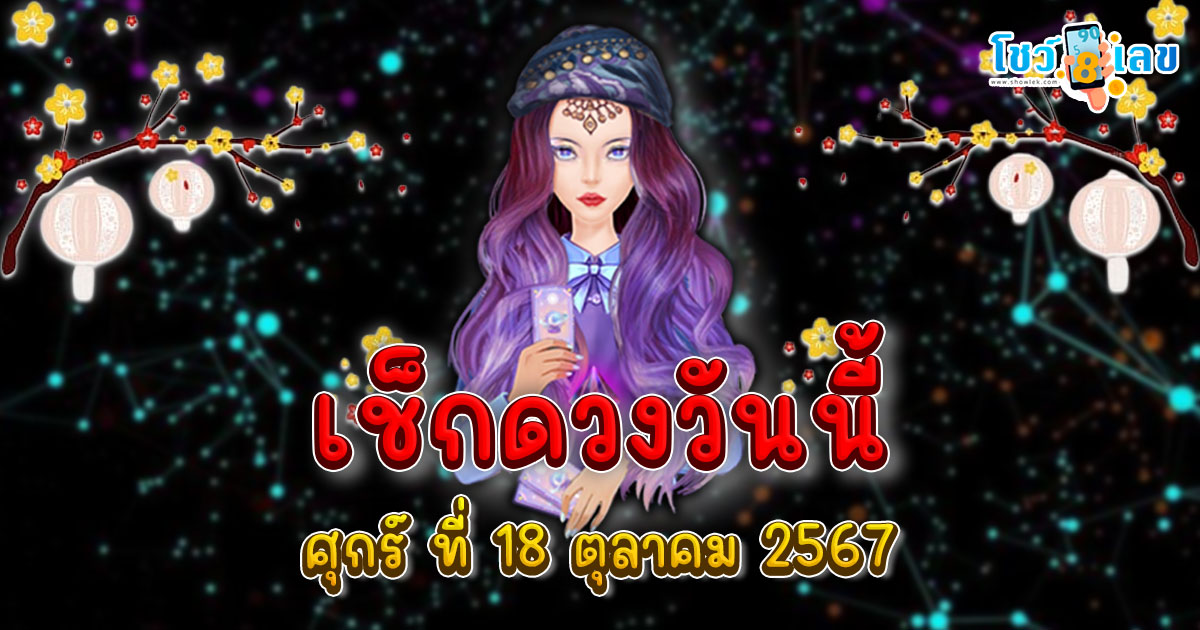 ดูดวงวันนี้ 18/10/67 เช็กดวงฟรี ดวงการงาน การเงิน ความรัก ห้ามพลาด!! พร้อมเคล็ด(ไม่)ลับเสริมดวง แจกเลขเด็ดฟรี!!