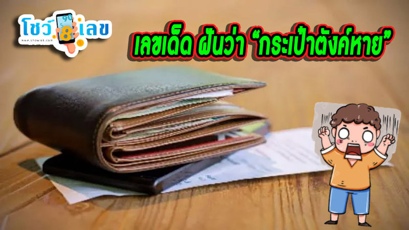 เลขเด็ด วันนี้-''Today's lucky number''