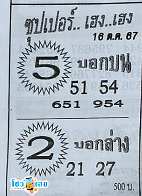เลขบอกบน-บอกล่าง 16 10 67 -"Top and bottom numbers 16 10 67"
