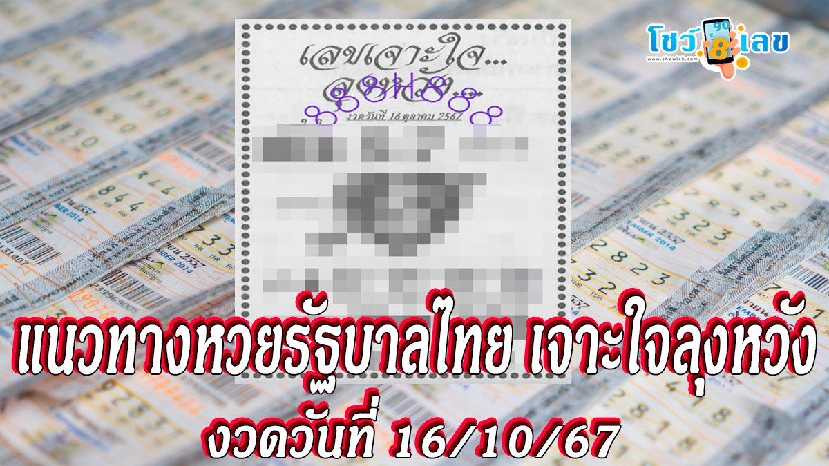 เจาะใจลุงหวัง 16 10 67 คอหวยห้ามพลาดส่องเลขเด็ด แนวทางหวยรัฐบาลไทยแม่น ๆ รีบจดด่วน !!