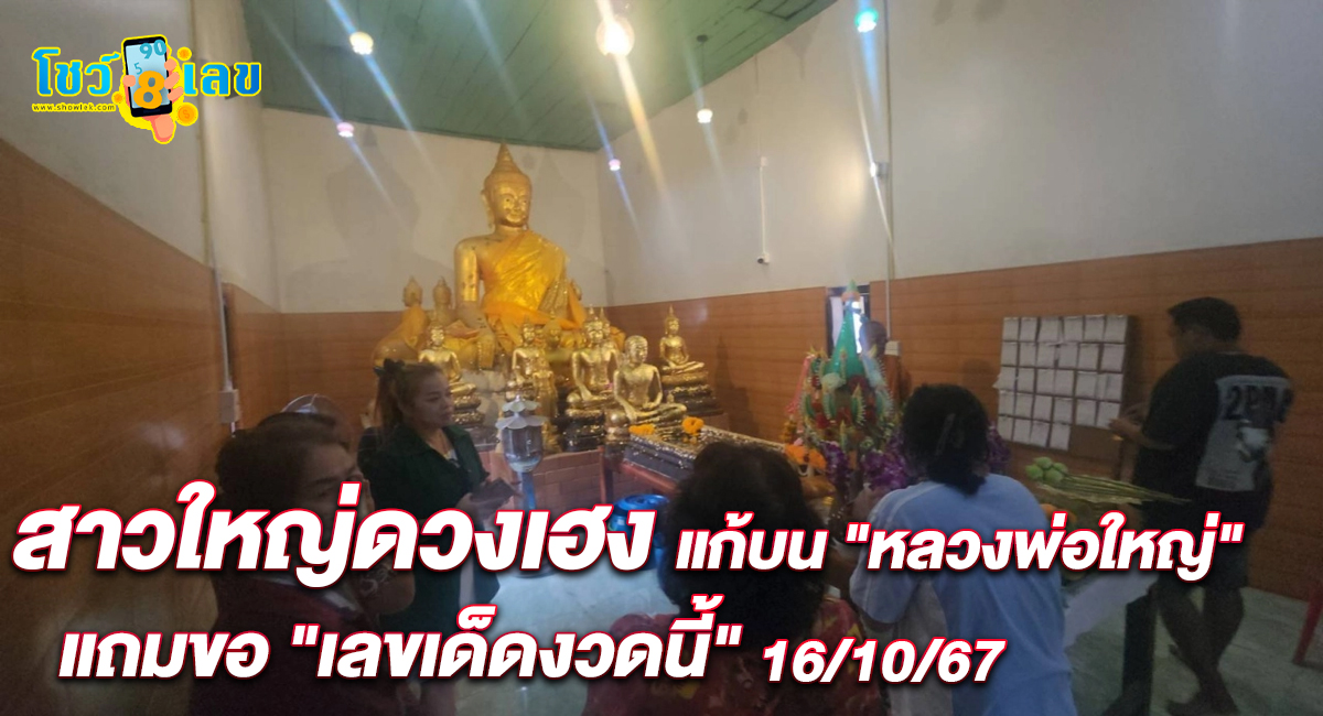 คนดวงเฮงถูกลอตเตอรี่ 30 ใบ ไม่ลืมแก้บน “หลวงพ่อใหญ่” แถมขอ “เลขเด็ดงวดนี้” 16-10-67