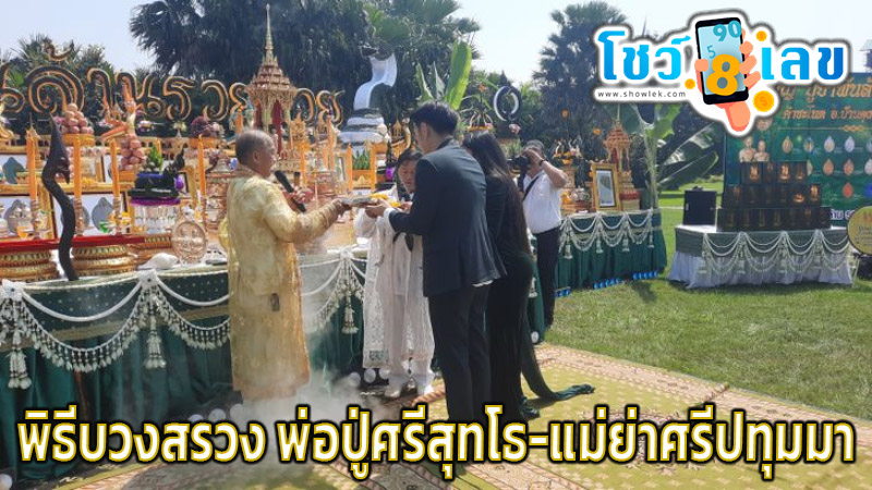 ธูปมงคล-ขันน้ำมนต์ พิธีบวงสรวง -"Worship ceremony of Father Pu Srisuttho - Mother Grandma Sripatumma"