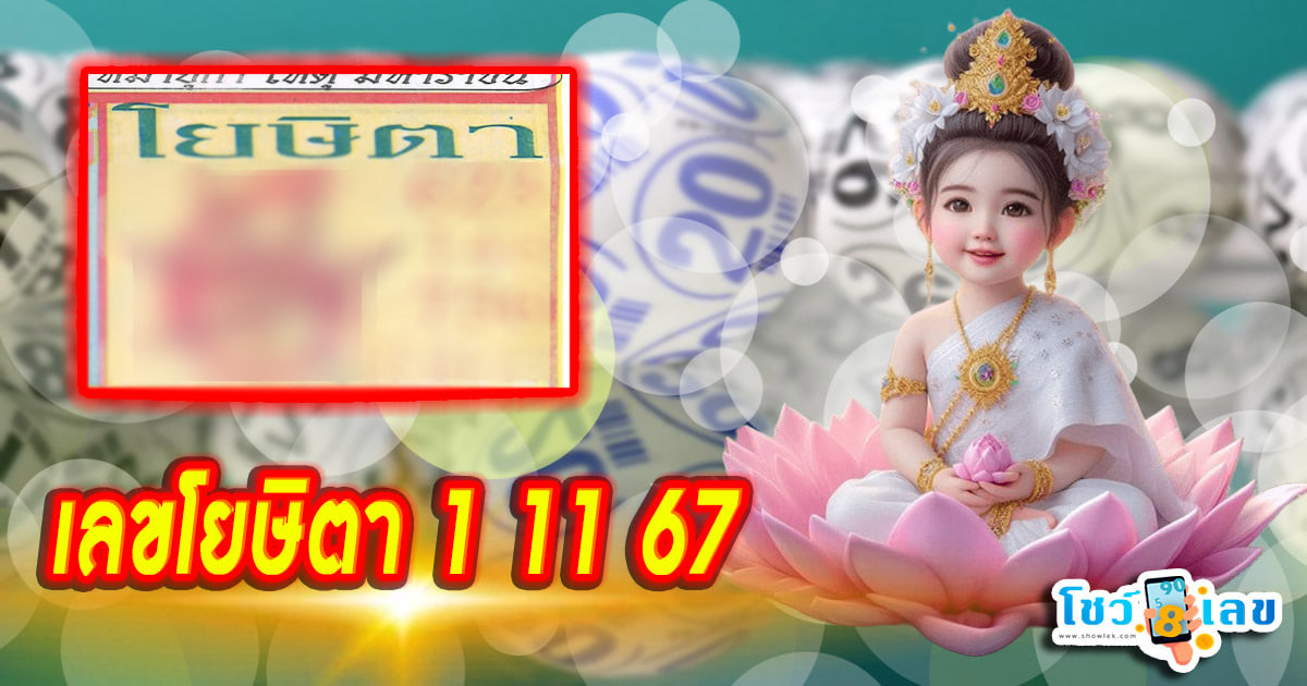 คอหวยห้ามพลาดส่อง เลขโยษิตา 1 11 67 แนวทางหวยรัฐบาลไทยแม่นๆ รีบจดด่วน!! แจกฟรี