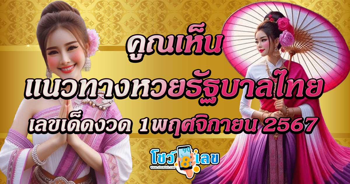 เปิดเผยเลขเด็ด! คูณเห็น 1 พ.ย. 67 คอหวยห้ามพลาดแนวทางฟรีในงวดนี้ ลุ้นโชคกับเลขแม่นยำที่จะเปลี่ยนชีวิตคุณ!
