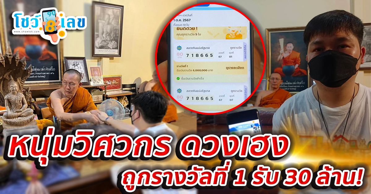 หนุ่มวิศวกร กดซื้อสลากฯ ระหว่างรอหลวงพ่อสง่า วัดเขาไม้แดง “เจิมมือ” เฮงถูกรางวัลที่ 1 รับ 30 ล้าน