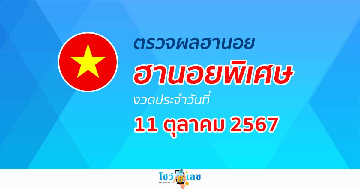 ผลหวยฮานอยพิเศษ 11/10/67 อัปเดตผลหวยฮานอยพิเศษ หวยออนไลน์ ก่อนใคร ได้ที่นี่ !!!