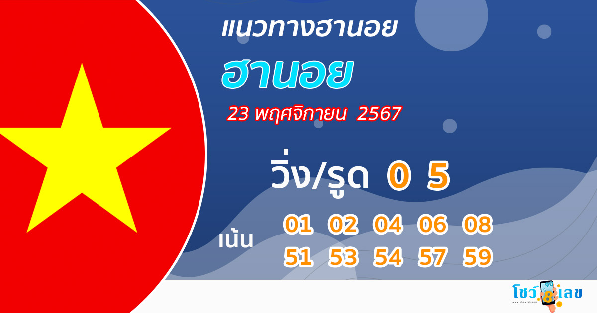 แนวทางหวยฮานอยแม่นๆ วัน-"Accurate Hanoi lottery guide today"
