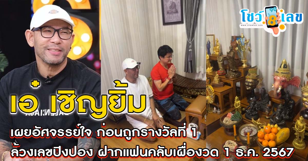 เปิดภาพห้องพระบ้าน “เอ๋ เชิญยิ้ม” เผยความอัศจรรย์ใจ ก่อนถูกรางวัลที่ 1
