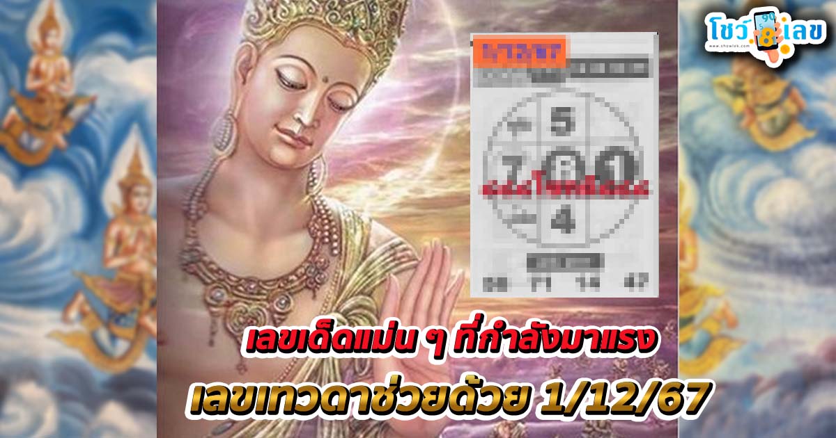 ห้ามพลาด แนวทางเลขเทวดาช่วยด้วย 1/12/67 เลขเด็ดแม่น ๆ ที่กำลังมาแรง เช็กฟรี !!ไม่เสียเงิน
