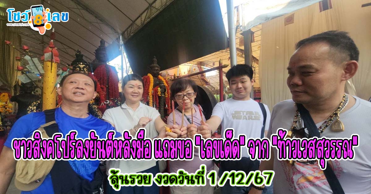 ชาวสิงคโปร์ ยกครอบครัวมาลงยันต์หลังมือ พร้อมขอเลขเด็ด ท้าวเวสสุวรรณ ลุ้นโชค งวดวันที่ 1 ธ.ค.67 คอหวยห้ามพลาด !!