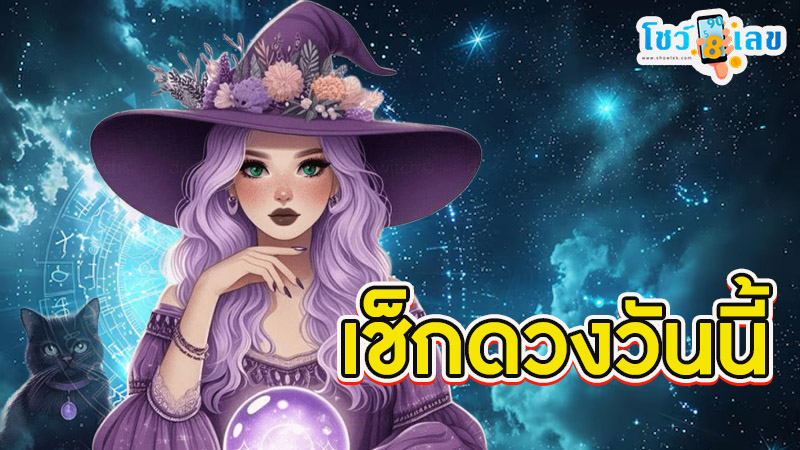 ดูดวงวันนี้ 24/11/67-"Today's horoscope 24/11/67"